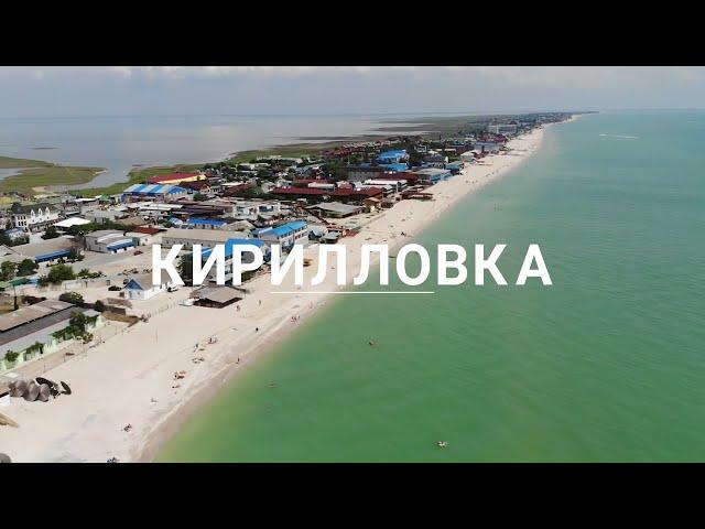 Кирилівка до ВІЙНИ! Що там ЗАРАЗ?