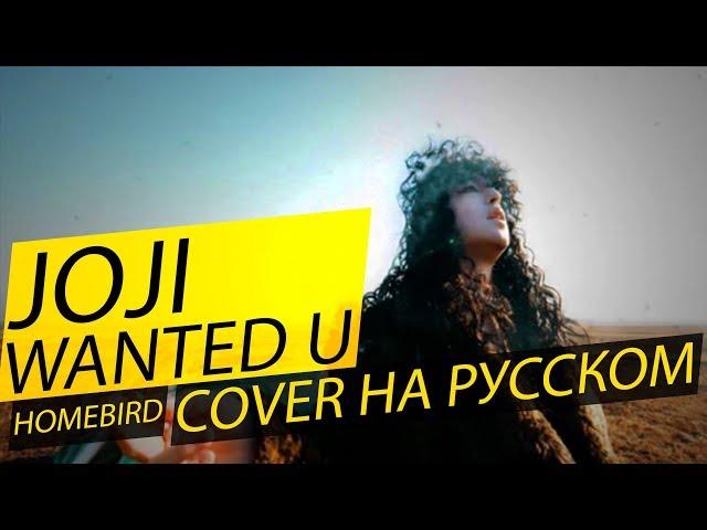 joji - WANTED U НА РУССКОМ (COVER BY HOMEBIRD)