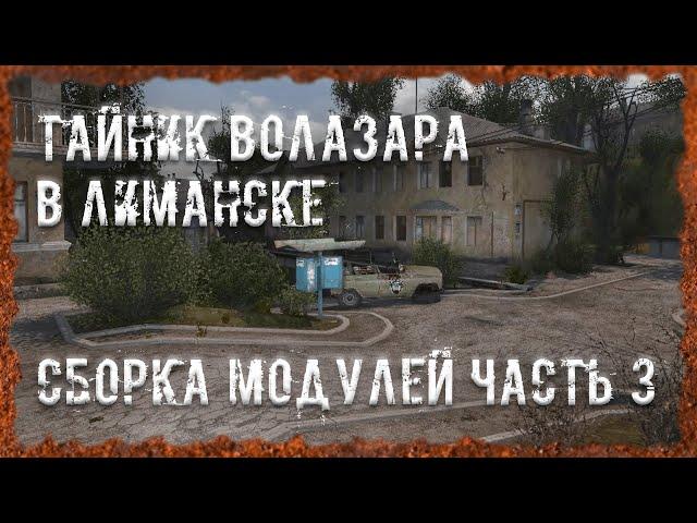 Сборка модулей часть 3 Тайник Волазара в Лиманске  S.T.A.L.K.E.R. ОП - 2.2 Народная Солянка