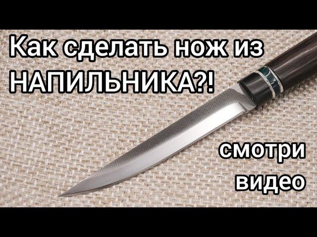 Как сделать нож из НАПИЛЬНИКА. Нож который можно изготовить без ковки.