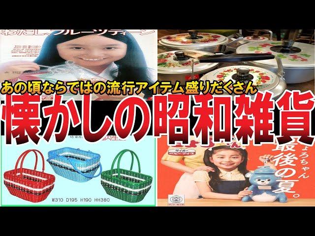 【やばい昭和】懐かしい雑貨！最近見なくなったレトロな日用品シリーズ【昭和一丁目一番地】