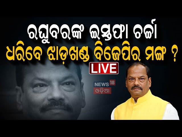 Live : New Governor of Odisha | ନୂଆ ରାଜ୍ୟପାଳ ଭାବେ ନିଯୁକ୍ତ ହେଲେ ଡକ୍ଟର କେ. ହରିବାବୁ | Odia News