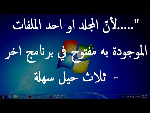 كيفية حلّ مشكلة ".....المجلد او احد الملفات الموجودة به مفتوح في برنامج اخر" -  ثلاث حيل سهلة