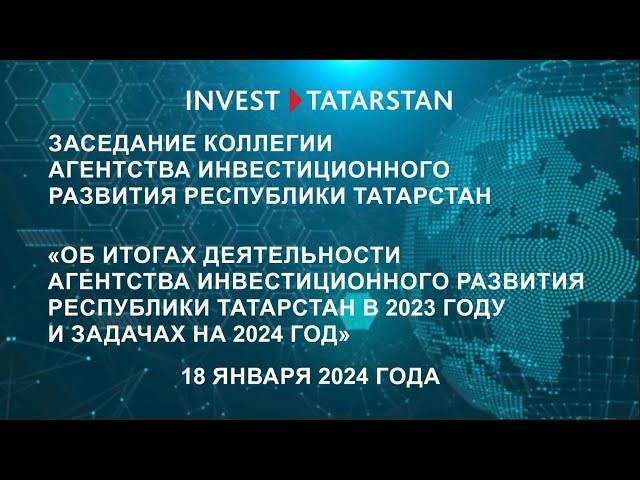 Заседание коллегии Агентства инвестиционного развития Республики Татарстан 18.01.2024