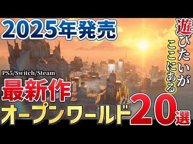 2025年に発売する注目のオープンワールドゲーム20選＋α【PS/Switch/Steam】