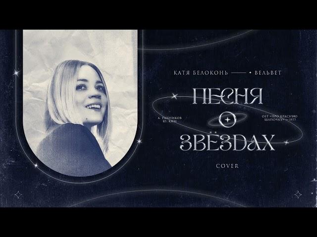 Катя Белоконь (Вельвет) — Песня о звёздах (Cover, из к/ф «Про Красную Шапочку»")