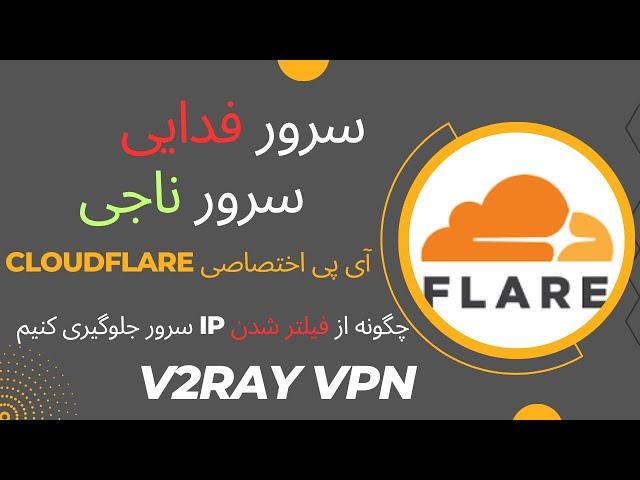 چگونه از فیلتر شدن سرور جلوگیری کنیم و سرور فیلتر شده را با سرور ناجی دوباره زنده کنیم-آی پی اختصاصی