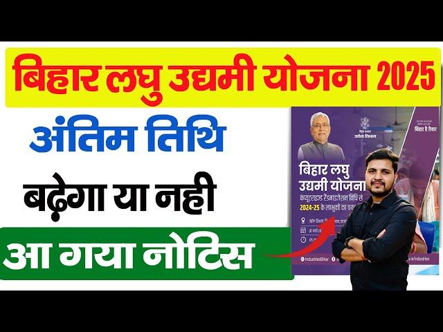 बिहार लघु उद्यमी योजना 2025 अंतिम तिथि बढ़ेगा या नहीं? | Bihar Laghu Udyami Yojana 2025 Last Date