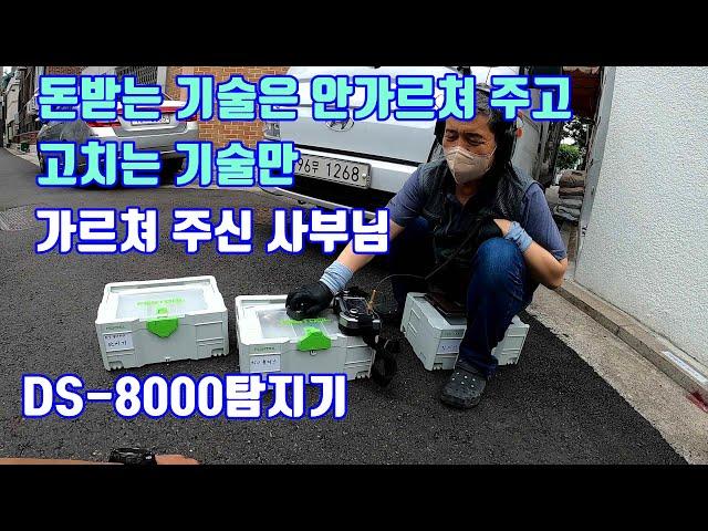 고치는 기술과 돈 받는 기술. 둘 중에 어떤 기술이 더 좋을까? 대성 DS-8000탐지기