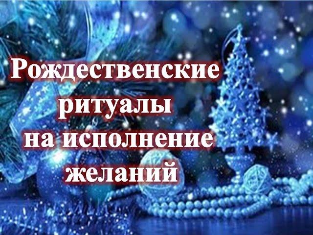 Рождественские ритуалы на исполнение желаний