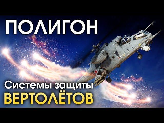 ПОЛИГОН 164: Системы защиты вертолетов / War Thunder