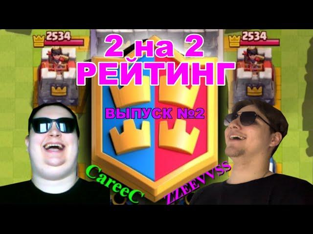 ПУШИМ РЕЙТИНГ 2 НА 2 ВМЕСТЕ С КЕНТОМ | CLASH ROYALE