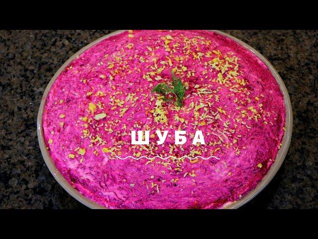 Секрет Приготовления Лучшей СЕЛЕДКИ ПОД ШУБОЙ! Дубалинки на Кухне