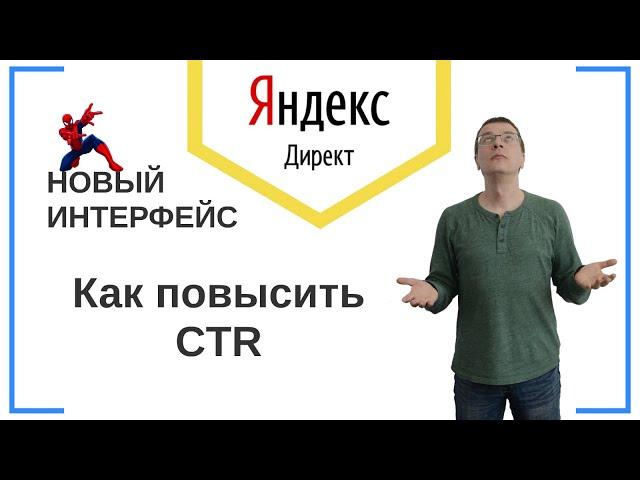 Как повысить CTR объявлений Яндекс Директ | НОВЫЙ ИНТЕРФЕЙС | Контекстная Реклама — Обучение