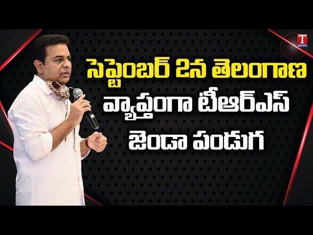 సెప్టెంబ‌ర్ 2న జెండా పండుగ | Minister KTR Announced TRS Flag Festival on 2nd September 2021 |T News