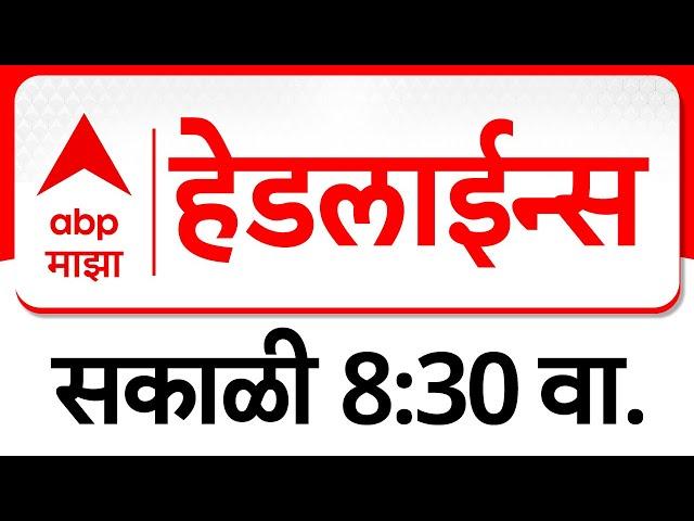 ABP Majha Marathi News Headlines 08.30 AM TOP Headlines 8.30AM 17 March 2025