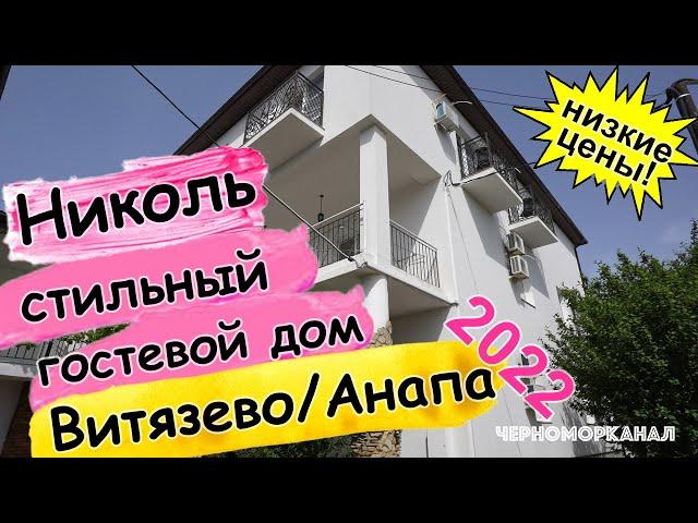 Николь – атмосферный гостевой дом в Витязево/Анапа ️ Обзор + цены 2022