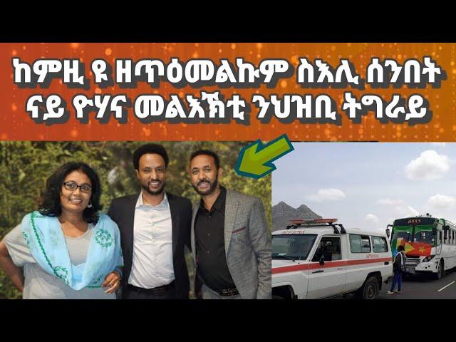 ከምዚ ዩ ዘጸብቀልና ስእሊ ሰንበት ፡ርእይቶኩም ሃቡ።ናይ ዮሃና መልእኽቲ ናብ ህዝቢ ትግራይ#eritreanmusic#habesha#eritrea#eritreanfilm