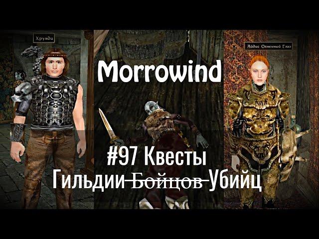 The Elder Scrolls III: Morrowind - # 97 Assassin Guild Quests