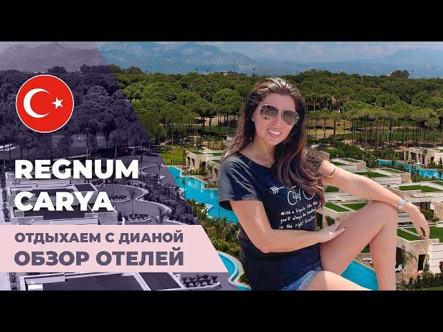 REGNUM CARYA GOLF  один из самых дорогих отелей Турции 2021