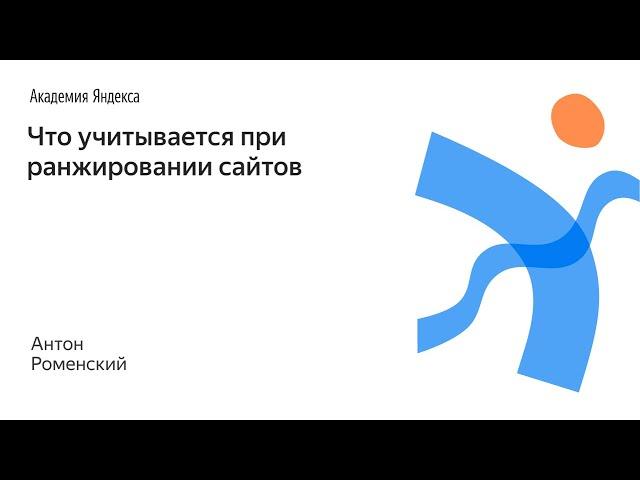 082. Что учитывается при ранжировании сайтов – Антон Роменский