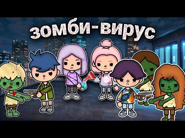 зомби вирус  - все серии //сериал тока бока// Only toca