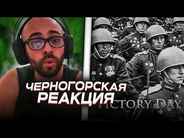 Черногорец reacts to [Eng CC] Victory Day / День Победы [Soviet Song]