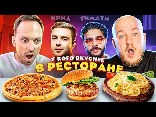 У КОГО ВКУСНЕЕ В РЕСТОРАНЕ? Крид vs Тимати! Gucci Cafe против Loona