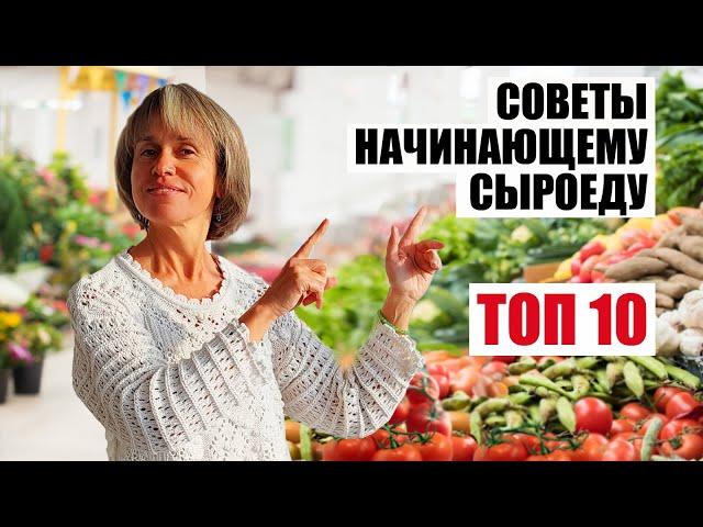 Топ 10 Советов Начинающему Сыроеду