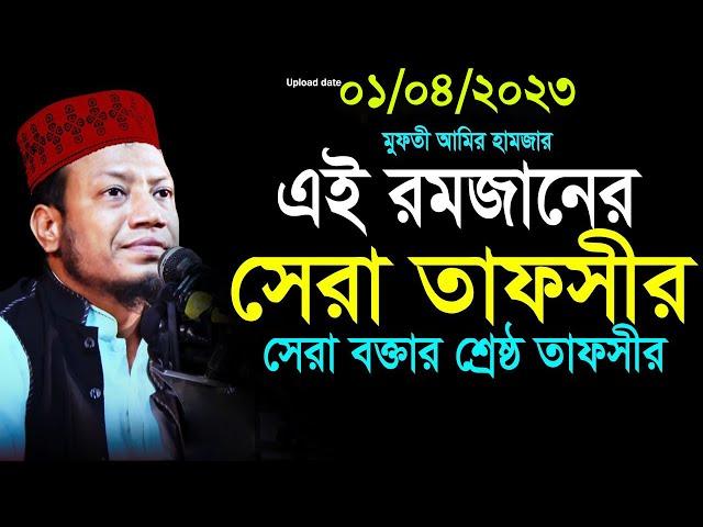 এই রমজানের শ্রেষ্ঠ ওয়াজ মুফতি আমির হামজা | amir hamza waz || amir hamza new waz 2023