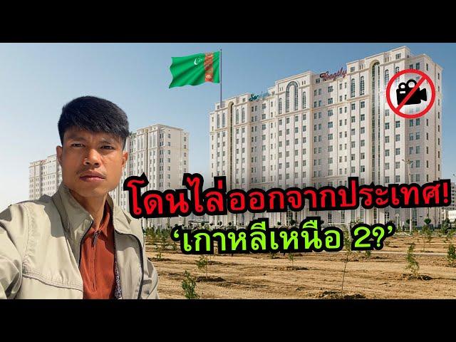 ผมถูกไล่ออกจากประเทศนี้.. (เผด็จการสุดโต่งจริงๆ) | เติร์กเมนิสถาน