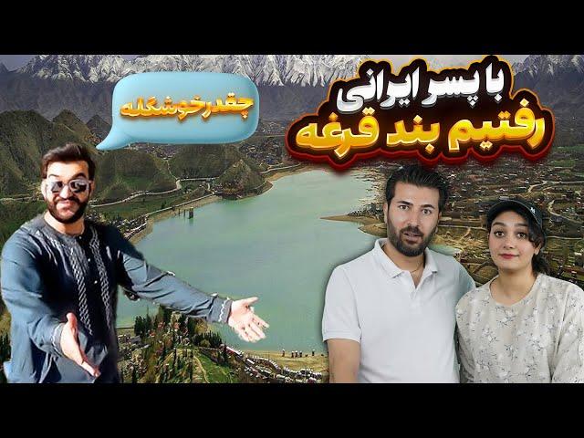 خوش گذرونی پسر ایرانی در بند قرغه 