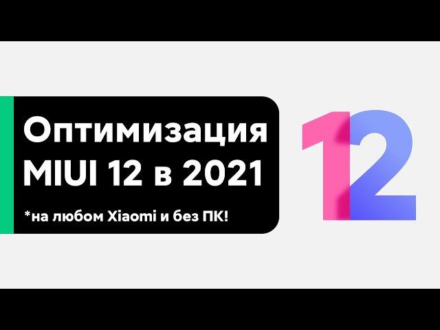  NEW OPTIMIZATION AND SETUP OF MIUI 12 FOR YOUR XIAOMI IN 2021 WITHOUT PC!