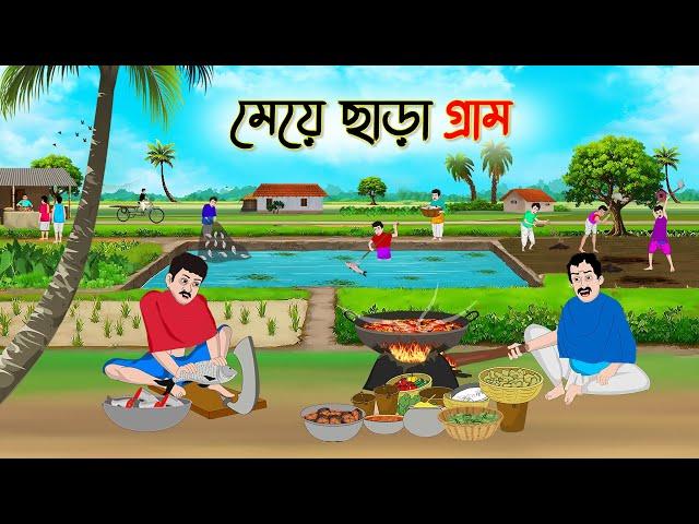 মেয়ে ছাড়া গ্রাম | Bengali Fairy Tales Cartoon | Rupkothar Bangla Golpo | Thakumar Jhuli