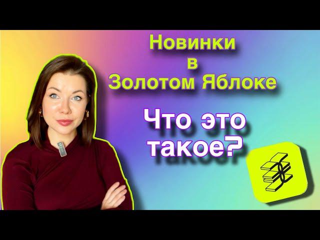 Новинки Золотое Яблоко: Что за ужас?