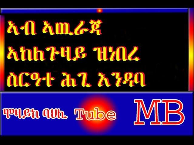 ሕግታት እንዳባ ስርዓት ኣድናተገለባን ካልኦትን ኣብ ኣውራጃ ኣከለጉዛይ