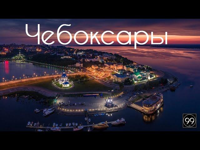 Чебоксары ИНТЕРЕСНЫЕ ФАКТЫ О ГОРОДАХ РОССИЙСКОЙ ФЕДЕРАЦИИ