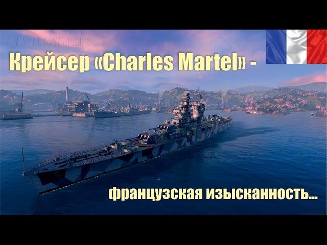 Обзор крейсера "Charles Martel". Стрим World of Warships.