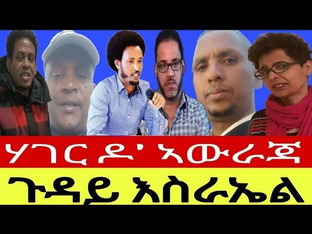 ጉዳይ እስራኤል//ሃገር ዶ' ኣውራጃ//14//05//2024