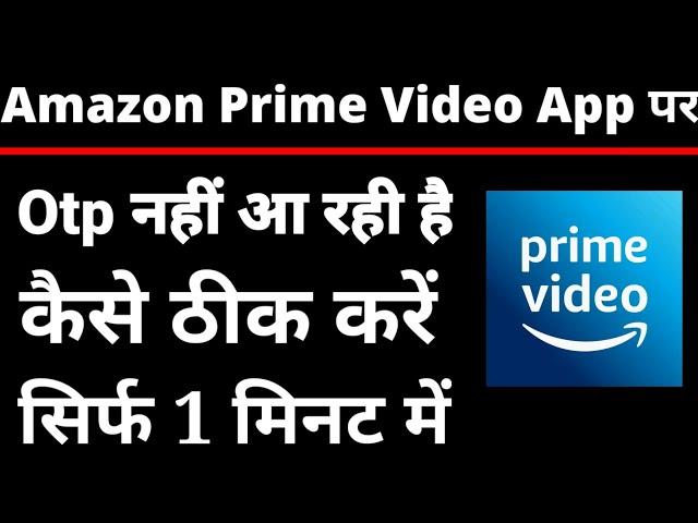 Amazon prime video App Me Otp Nahi Aa Raha hai ll How To Fix Amazon prime video App Otp Problem