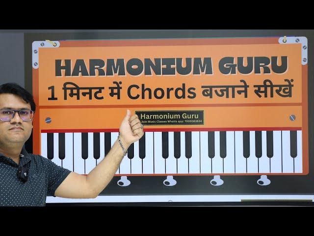 1 मिनट में Chords बजाना सीखें | #Harmoniumguru #Chords