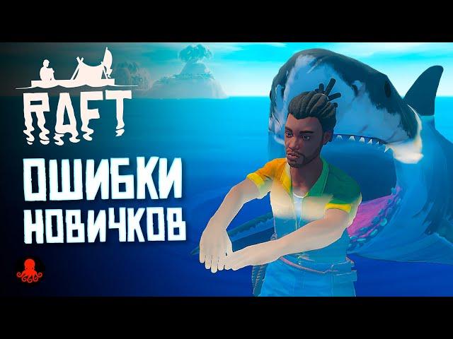 ОШИБКИ НОВИЧКОВ в RAFT