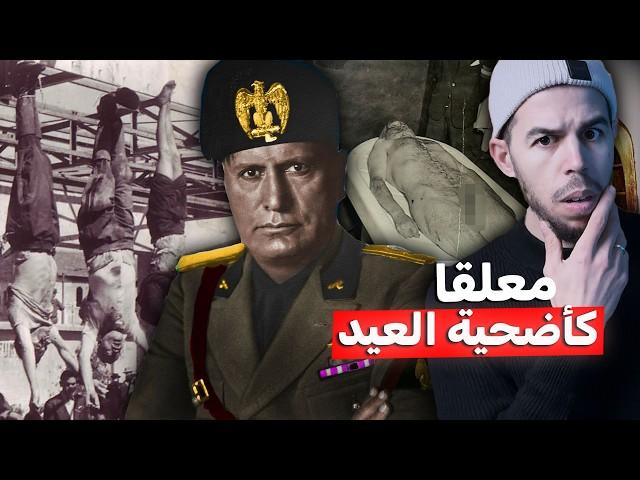 موسوليني | دكتاتور إيطاليا الدموي ونهايته المأساوية