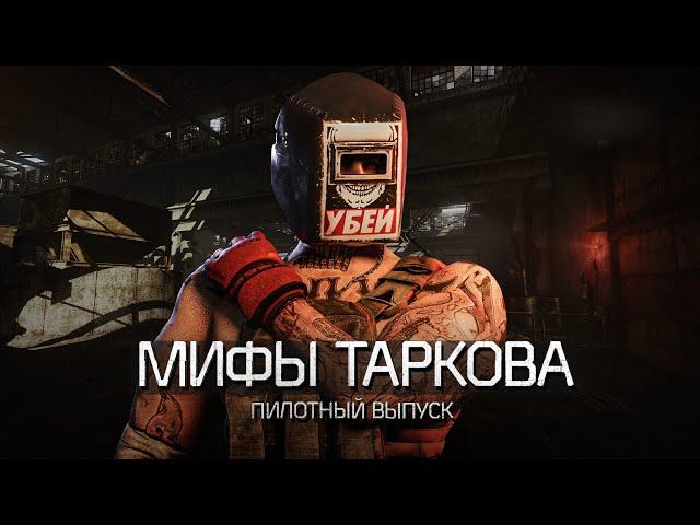 Мифы Escape from Tarkov | Пилотный выпуск