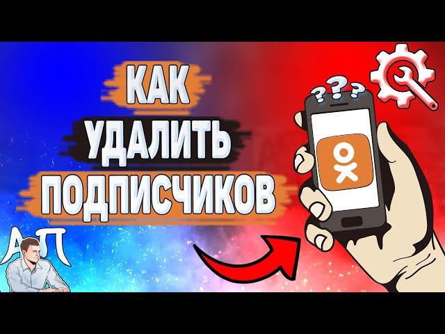 Как удалить подписчиков в Одноклассниках? Как убрать подписчика в Ок?