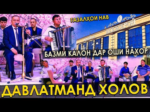 Давлатманд Холов - Базми калон дар оши нахор/Davlatmand Kholov - Bazmi kalon dar oshi nahor