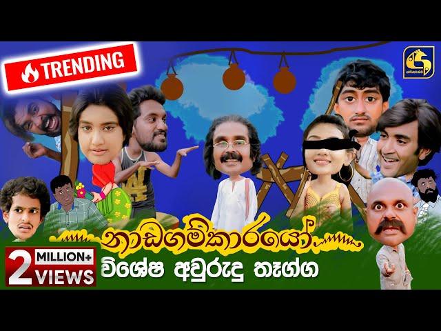 නාඩගම්කාරයෝ විශේෂ අවුරුදු තෑග්ග || Nadagamkarayo Awrudu Special || 14th April 2021