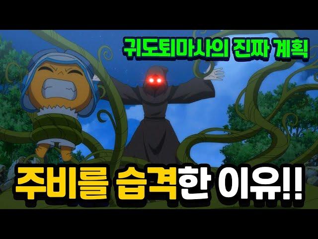 청하가 주비를 습격한 이유! 귀도퇴마사의 진짜 계획 목적 [신비아파트 토이쿠]