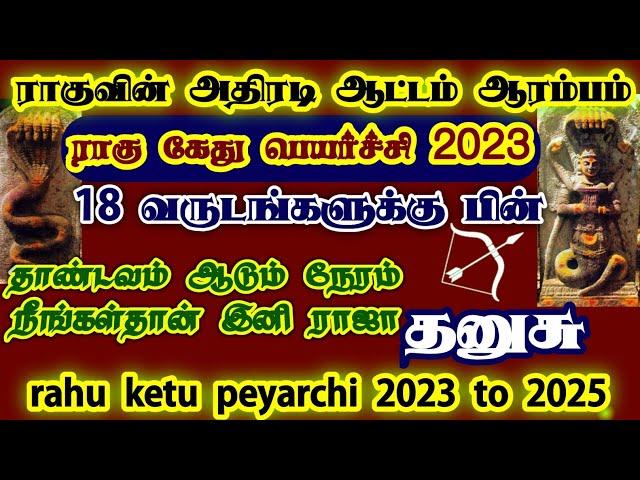 ராகு கேது பெயர்ச்சி 2023/rahu ketu peyarchi 2023 dhanusu rasi/ #rahuketupeyarchi #ராகுகேதுபெயர்ச்சி