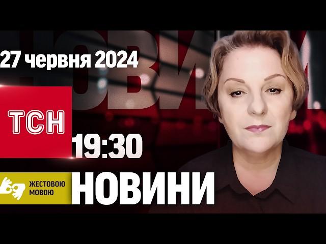 ТСН 19:30 за 27 червня 2024 року | Повний випуск новин жестовою мовою